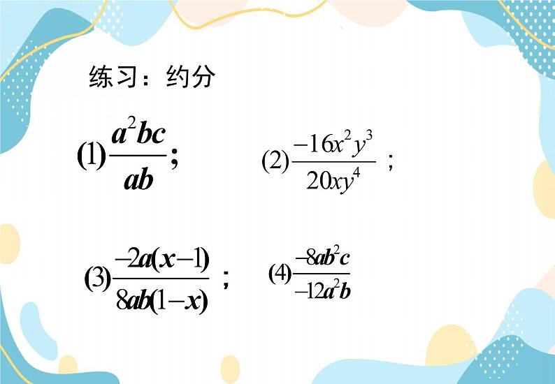 青岛版八年级数学上册 3.2 分式的约分 课件(共17张PPT)06