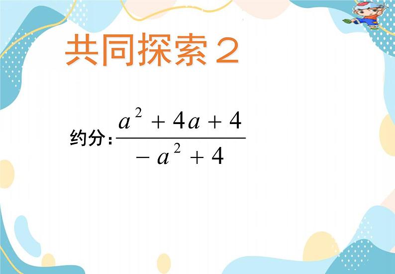 青岛版八年级数学上册 3.2 分式的约分 课件(共17张PPT)07