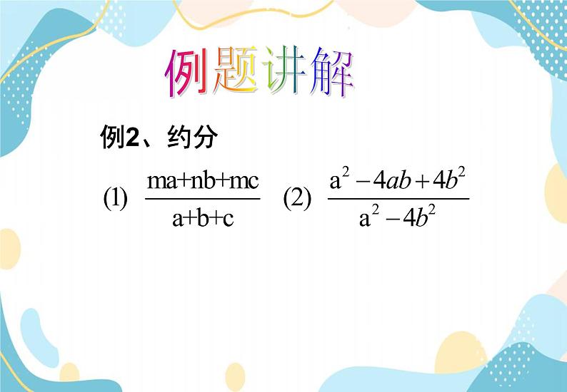 青岛版八年级数学上册 3.2 分式的约分 课件(共17张PPT)08