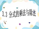 青岛版八年级数学上册 3.3分式的乘法与除法 课件 (共17张PPT)