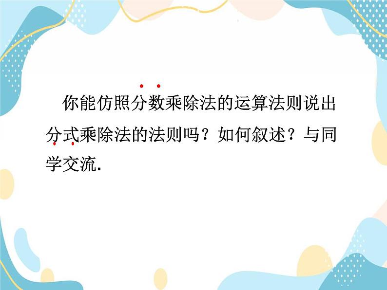 青岛版八年级数学上册 3.3分式的乘法与除法 课件 (共17张PPT)06