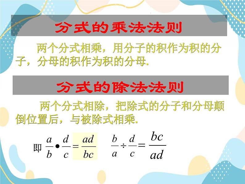 青岛版八年级数学上册 3.3分式的乘法与除法 课件 (共17张PPT)07