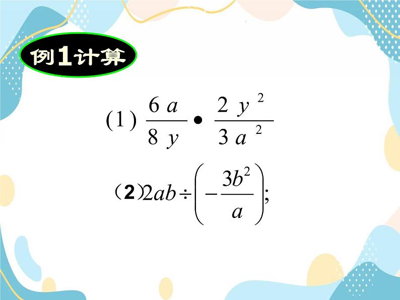 青岛版八年级数学上册 3.3分式的乘法与除法 课件 (共17张PPT)08