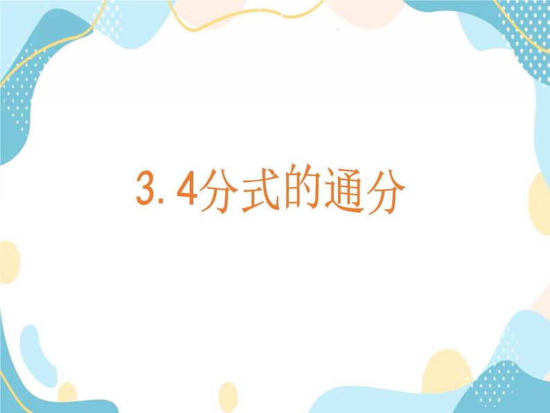 青岛版八年级数学上册 3.4分式的通分 课件 (共18张PPT)01