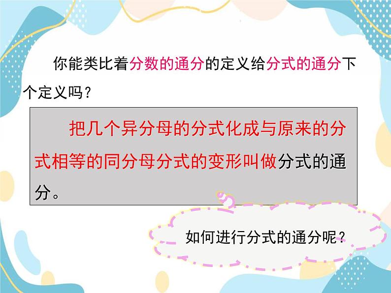 青岛版八年级数学上册 3.4分式的通分 课件 (共18张PPT)05