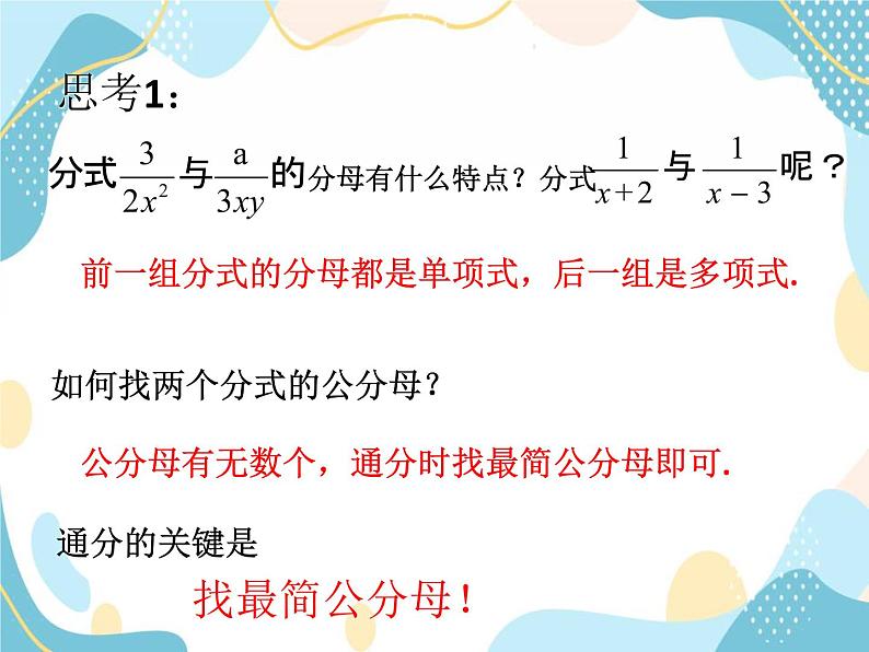 青岛版八年级数学上册 3.4分式的通分 课件 (共18张PPT)07