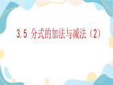 青岛版八年级数学上册 3.5 分式的加法与减法 课件(共14张PPT)