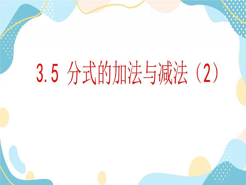 青岛版八年级数学上册 3.5 分式的加法与减法 课件(共14张PPT)01