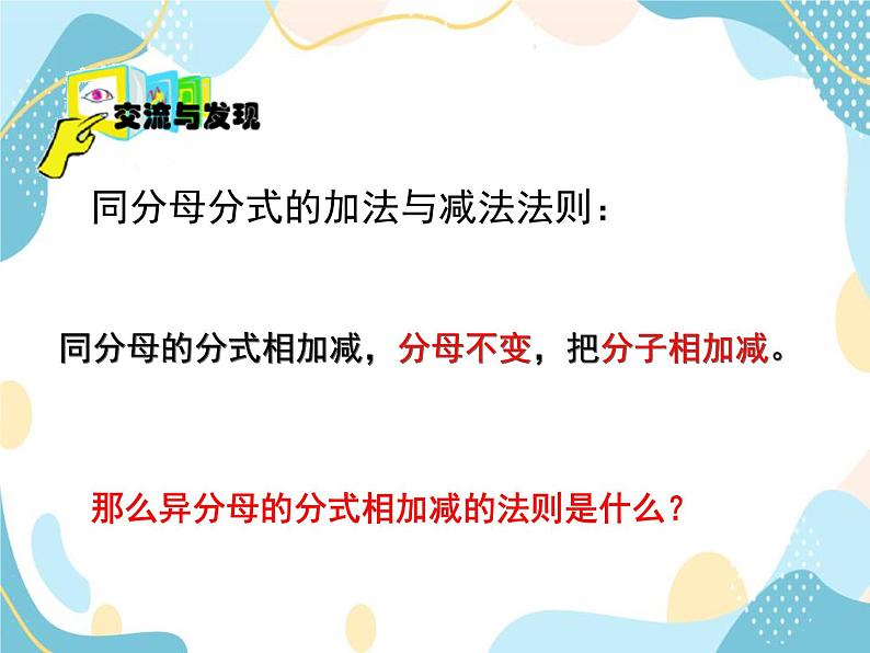 青岛版八年级数学上册 3.5 分式的加法与减法 课件(共14张PPT)04