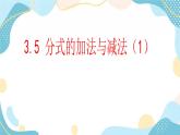 青岛版八年级数学上册 3.5分式的加法与减法 课件 (共12张PPT)