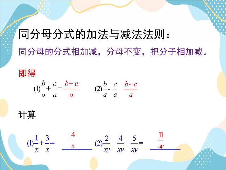 青岛版八年级数学上册 3.5分式的加法与减法 课件 (共12张PPT)06