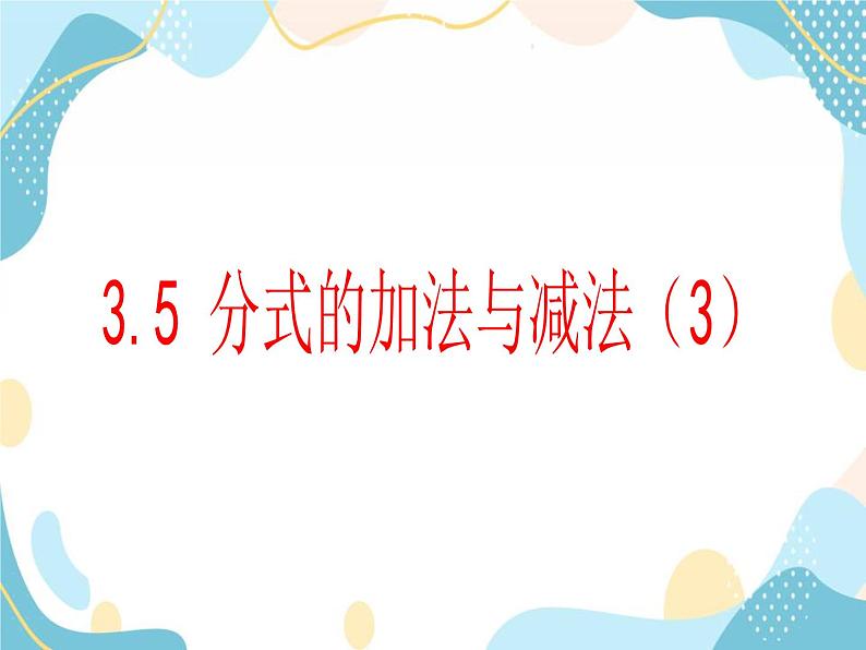 青岛版八年级数学上册 3.5分式的加法与减法(第3课时） 课件 (共15张PPT)01