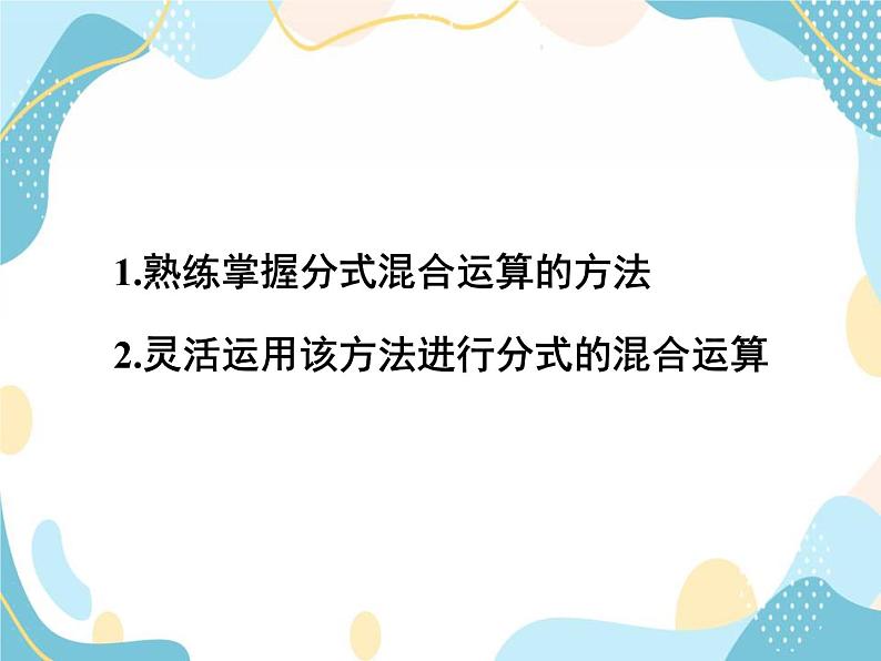 青岛版八年级数学上册 3.5分式的加法与减法(第3课时） 课件 (共15张PPT)03