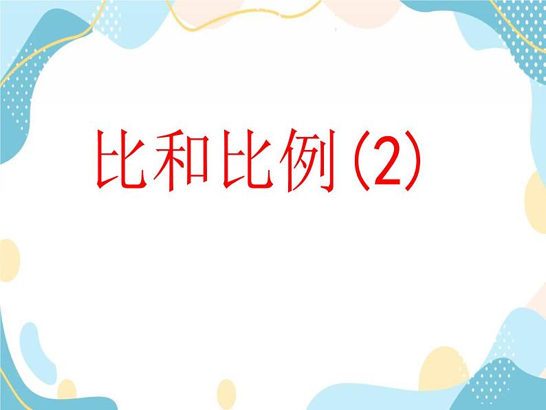 青岛版八年级数学上册 3.6 比和比例 课件 (共13张PPT)01