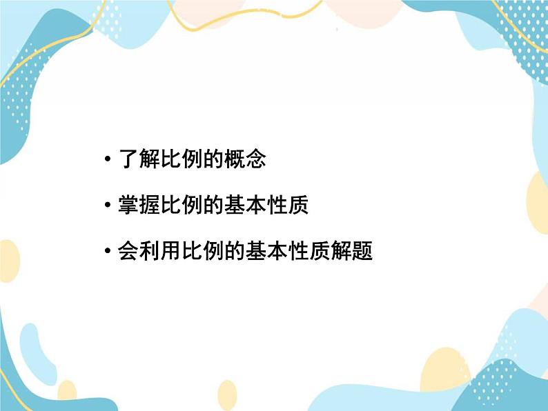 青岛版八年级数学上册 3.6 比和比例 课件 (共13张PPT)03