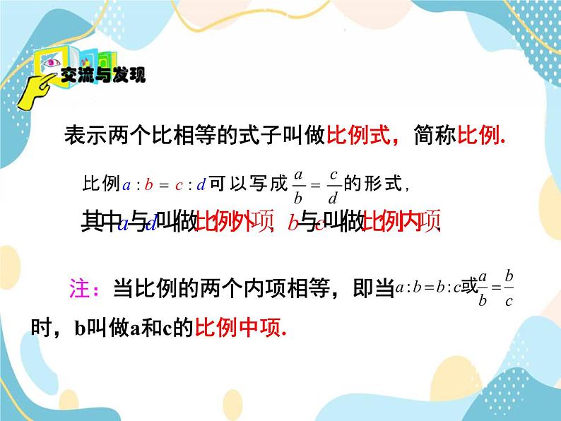 青岛版八年级数学上册 3.6 比和比例 课件 (共13张PPT)05