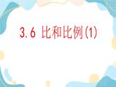 青岛版八年级数学上册 3.6 比和比例 课件(共14张PPT)