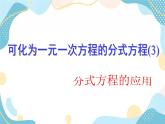 青岛版八年级数学上册 3.7 可化为一元一次方程的分式方程 课件(共18张PPT)