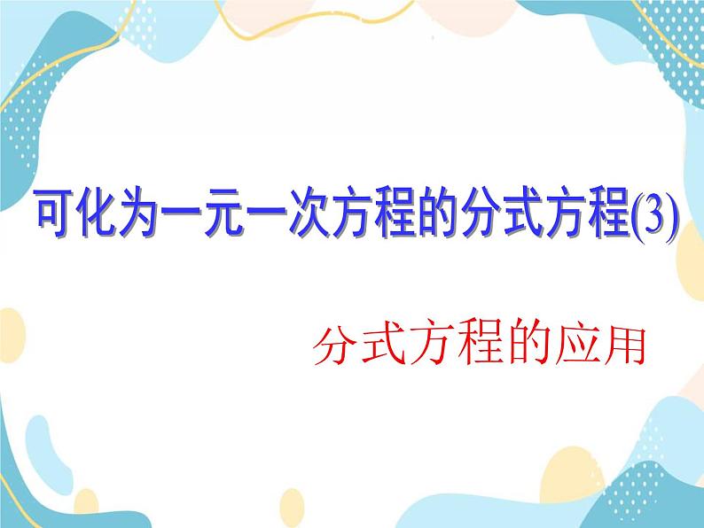 青岛版八年级数学上册 3.7 可化为一元一次方程的分式方程 课件(共18张PPT)01