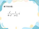 青岛版八年级数学上册 3.7 可化为一元一次方程的分式方程 课件(共18张PPT)