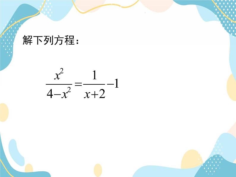 青岛版八年级数学上册 3.7 可化为一元一次方程的分式方程 课件(共18张PPT)04