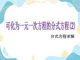 青岛版八年级数学上册 3.7可化为一元一次方程的分式方程 课件 (共15张PPT)