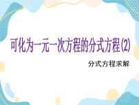 初中数学青岛版八年级上册3.7 可化为一元一次方程的分式方程精品ppt课件