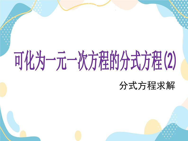 青岛版八年级数学上册 3.7可化为一元一次方程的分式方程 课件 (共15张PPT)01