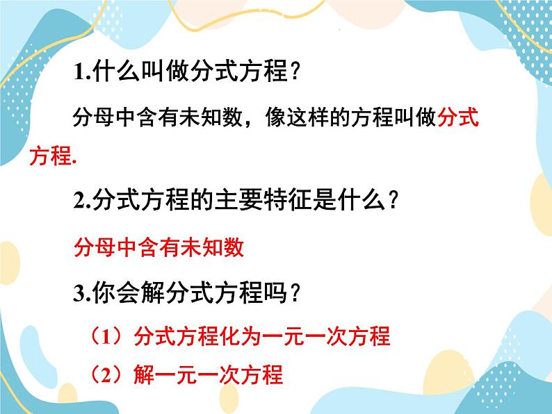 青岛版八年级数学上册 3.7可化为一元一次方程的分式方程 课件 (共15张PPT)04