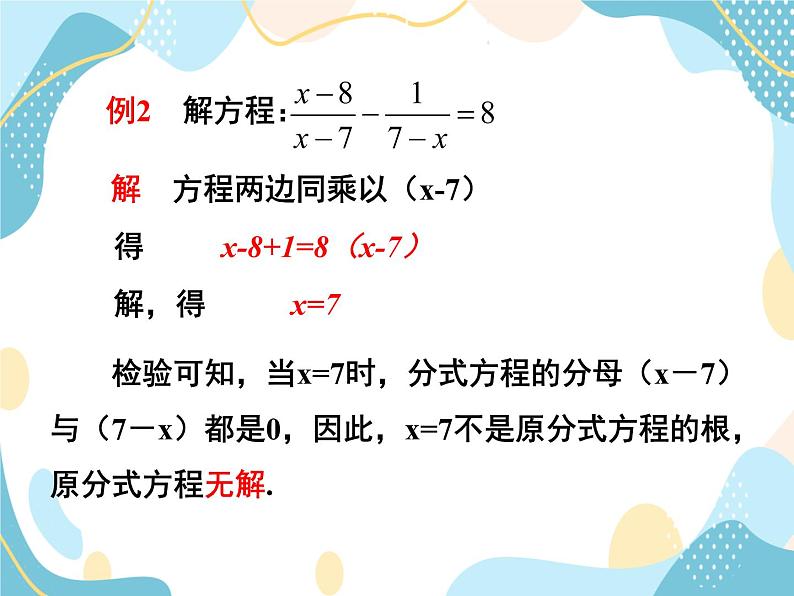 青岛版八年级数学上册 3.7可化为一元一次方程的分式方程 课件 (共15张PPT)05