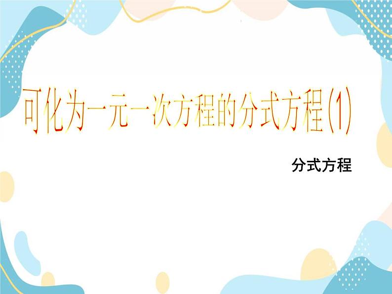 青岛版八年级数学上册 3.7可化为一元一次方程的分式方程 课件 (共16张PPT)01