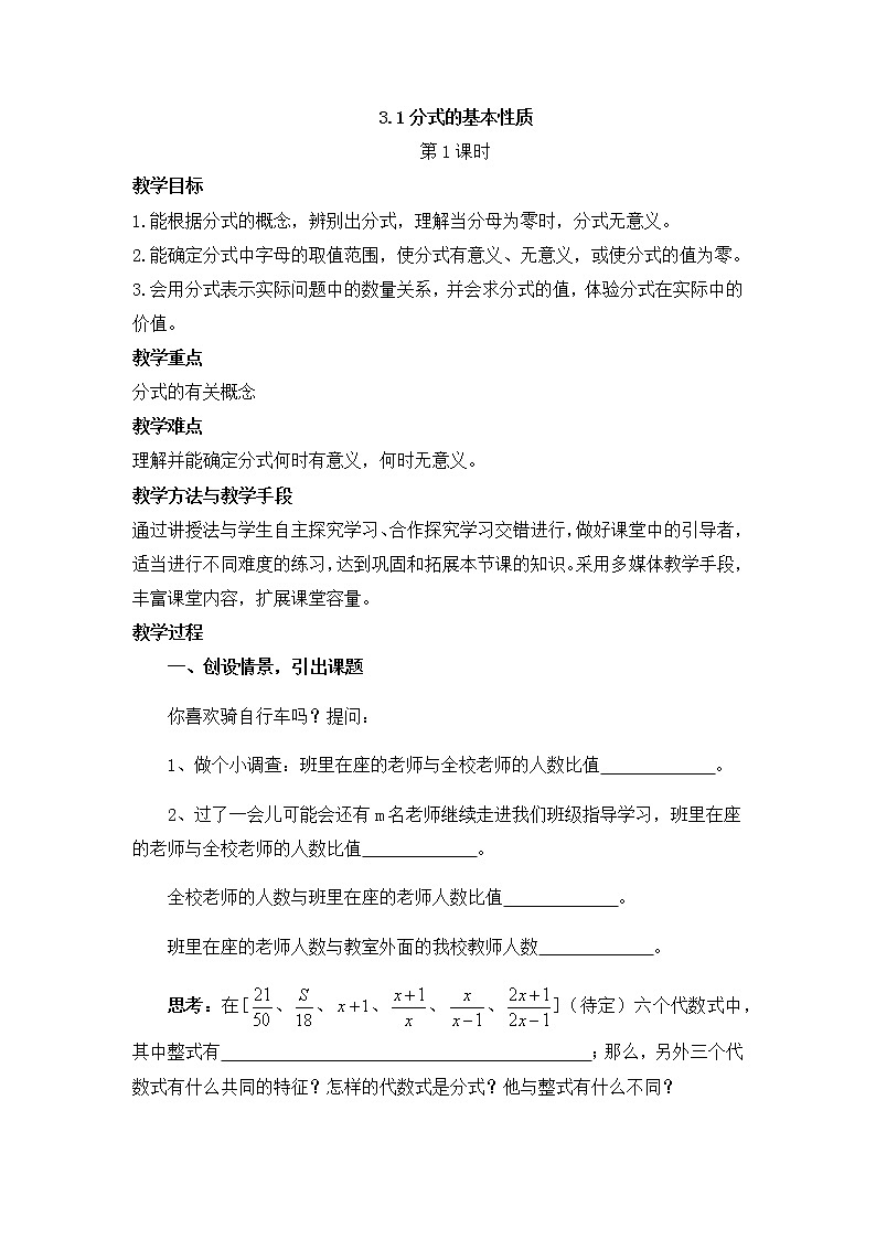 青岛版八年级数学上册教案3.1分式的基本性质（第1课时）01