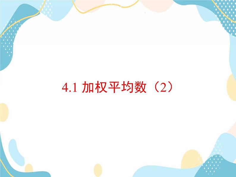 青岛版八年级数学上册 4.1 加权平均数（2）课件(共15张PPT)01