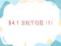 青岛版八年级上册4.1 加权平均数公开课教学ppt课件