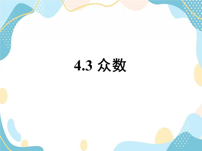 青岛版八年级数学上册 4.3众数  教学课件(共24张PPT)01