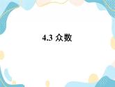 青岛版八年级数学上册 4.3众数  教学课件(共24张PPT)