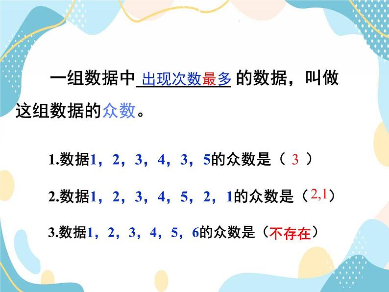 青岛版八年级数学上册 4.3众数  教学课件(共24张PPT)06