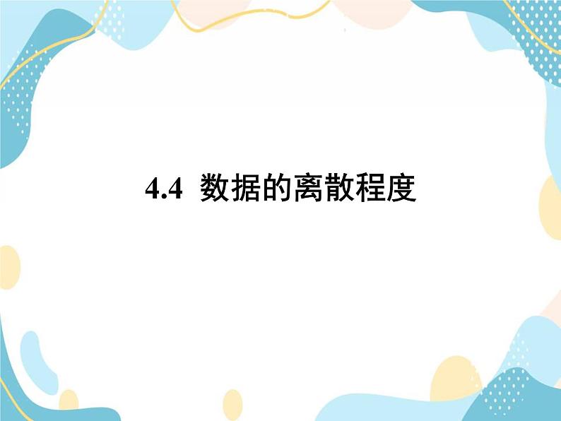 青岛版八年级数学上册 4.4数据的离散程度  教学课件(共15张PPT)01