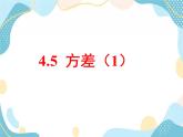 青岛版八年级数学上册 4.5 方差（1）课件(共18张PPT)