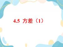 初中数学青岛版八年级上册第4章 数据分析4.5 方差优质课ppt课件