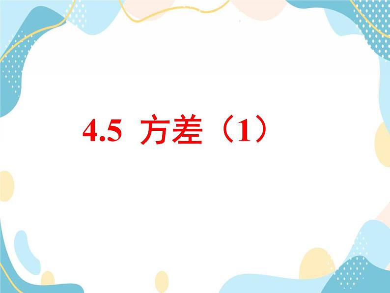 青岛版八年级数学上册 4.5 方差（1）课件(共18张PPT)01