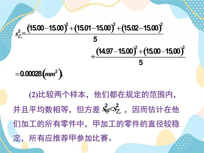 青岛版八年级数学上册4.5 方差（2）教学课件（16张PPT）08