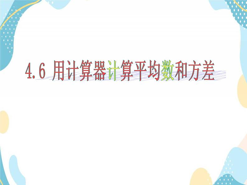 青岛版八年级数学上册4.6 用计算器计算平均数和方差  课件01