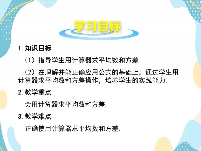 青岛版八年级数学上册4.6 用计算器计算平均数和方差  课件03