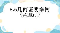 数学青岛版5.6 几何证明举例精品ppt课件