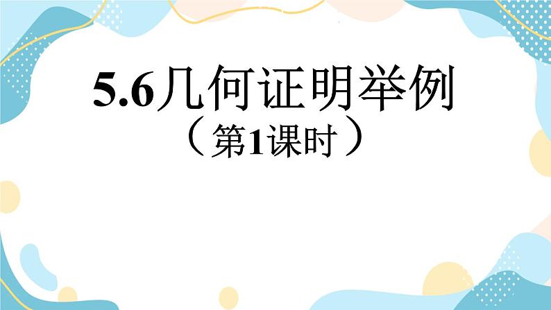 青岛版八年级上册数学 5.6《几何证明举例》（第1课时）课件（18张PPT）01