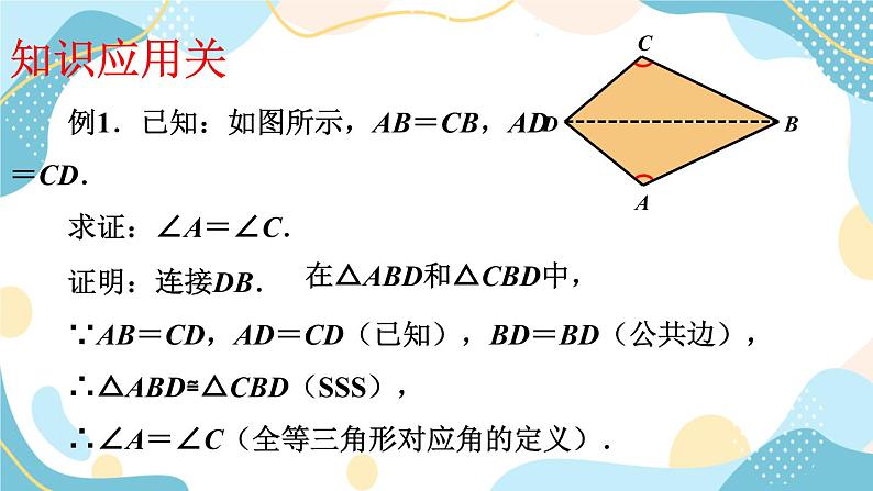 青岛版八年级上册数学 5.6《几何证明举例》（第1课时）课件（18张PPT）08