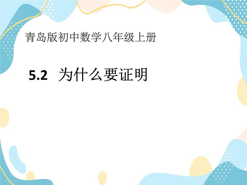 青岛版八年级上册数学5.2《为什么要证明》课件01