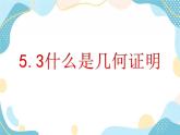 青岛版八年级数学上册 5.3什么是几何证明  教学课件(共16张PPT)