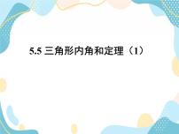 初中数学青岛版八年级上册5.5 三角形内角和定理获奖教学课件ppt